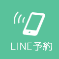 LINE予約