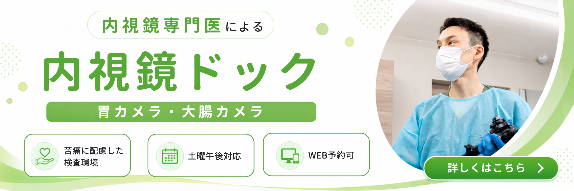 内視鏡ドック 胃カメラ・大腸カメラ