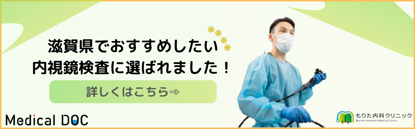 Medical DOCで紹介された もりた内科クリニック 滋賀県×内視鏡検査