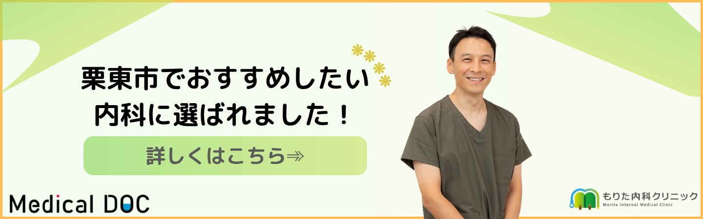 Medical DOCで紹介された もりた内科クリニック 栗東市×内科