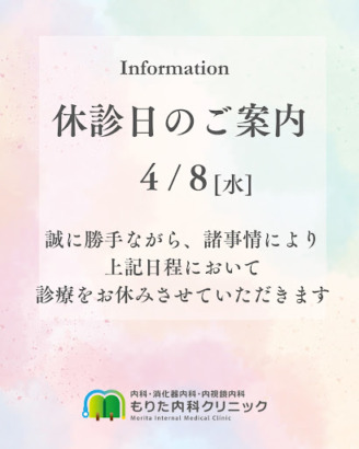 4/8休診のお知らせ